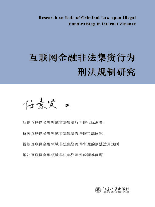 Cover image for 互联网金融非法集资行为刑法规制研究